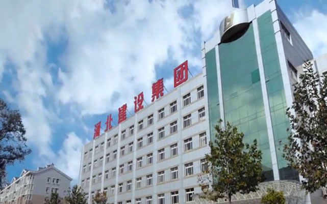 鹤城河北建设集团
