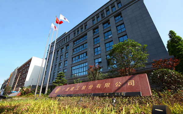 鹤城宁波建工股份有限公司